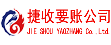 四会捷收收账公司